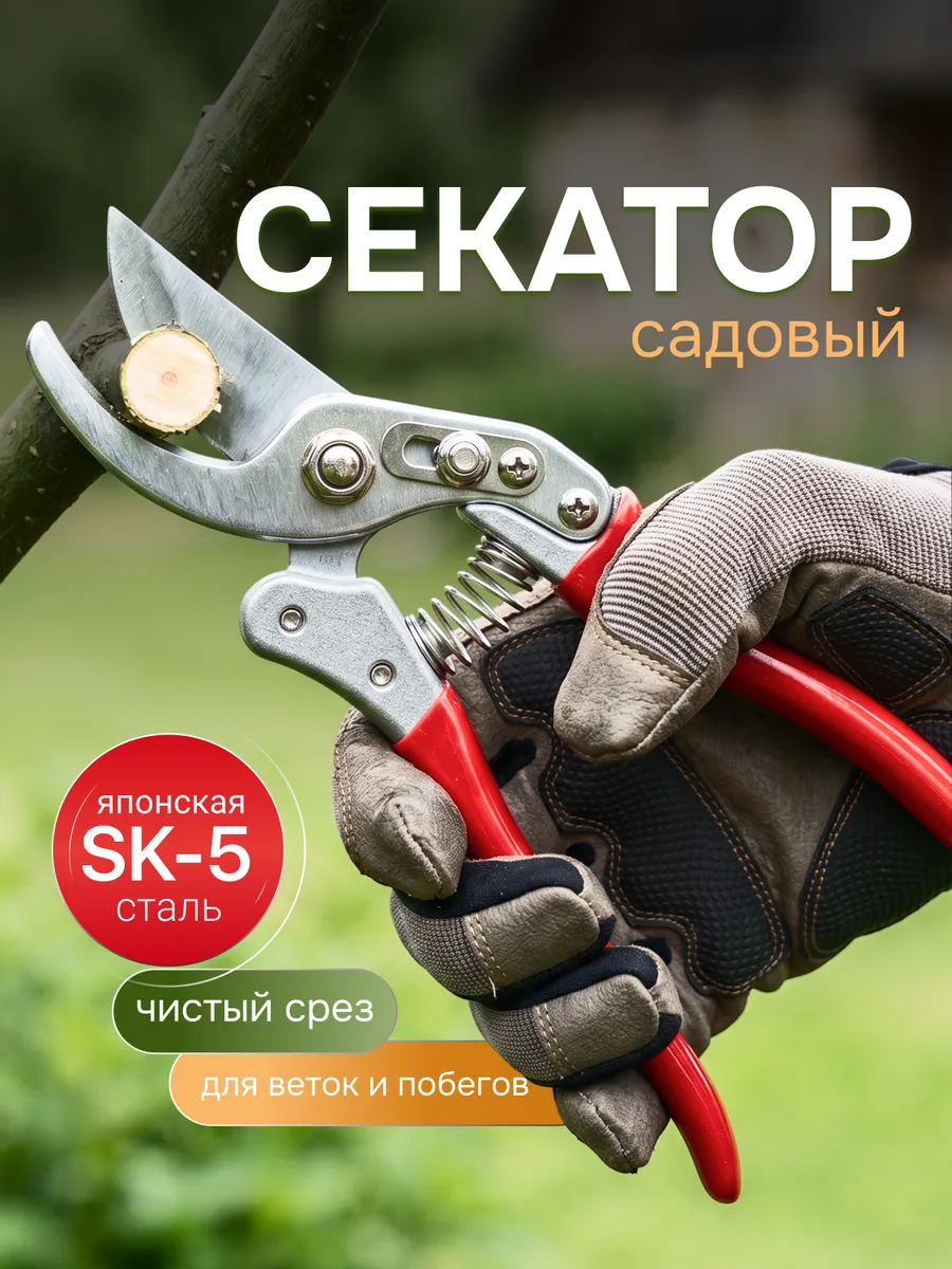 Секатор садовый для обрезки деревьев кустов сталь SK5