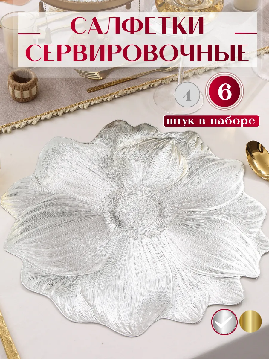 Салфетки на стол под тарелки сервировочные плейсматы 6 шт.