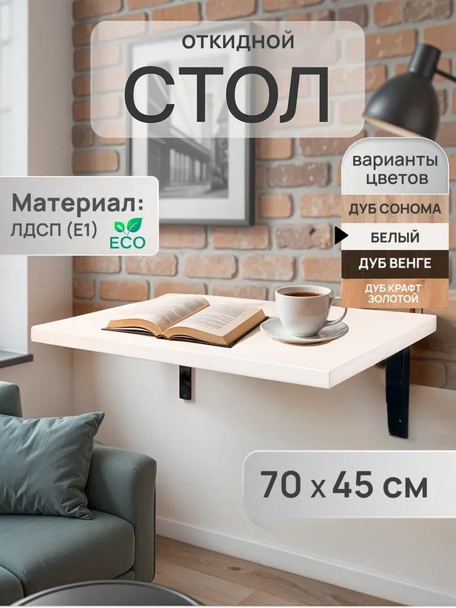 Стол настенный, откидной компактный 70х45 см цвет Белый