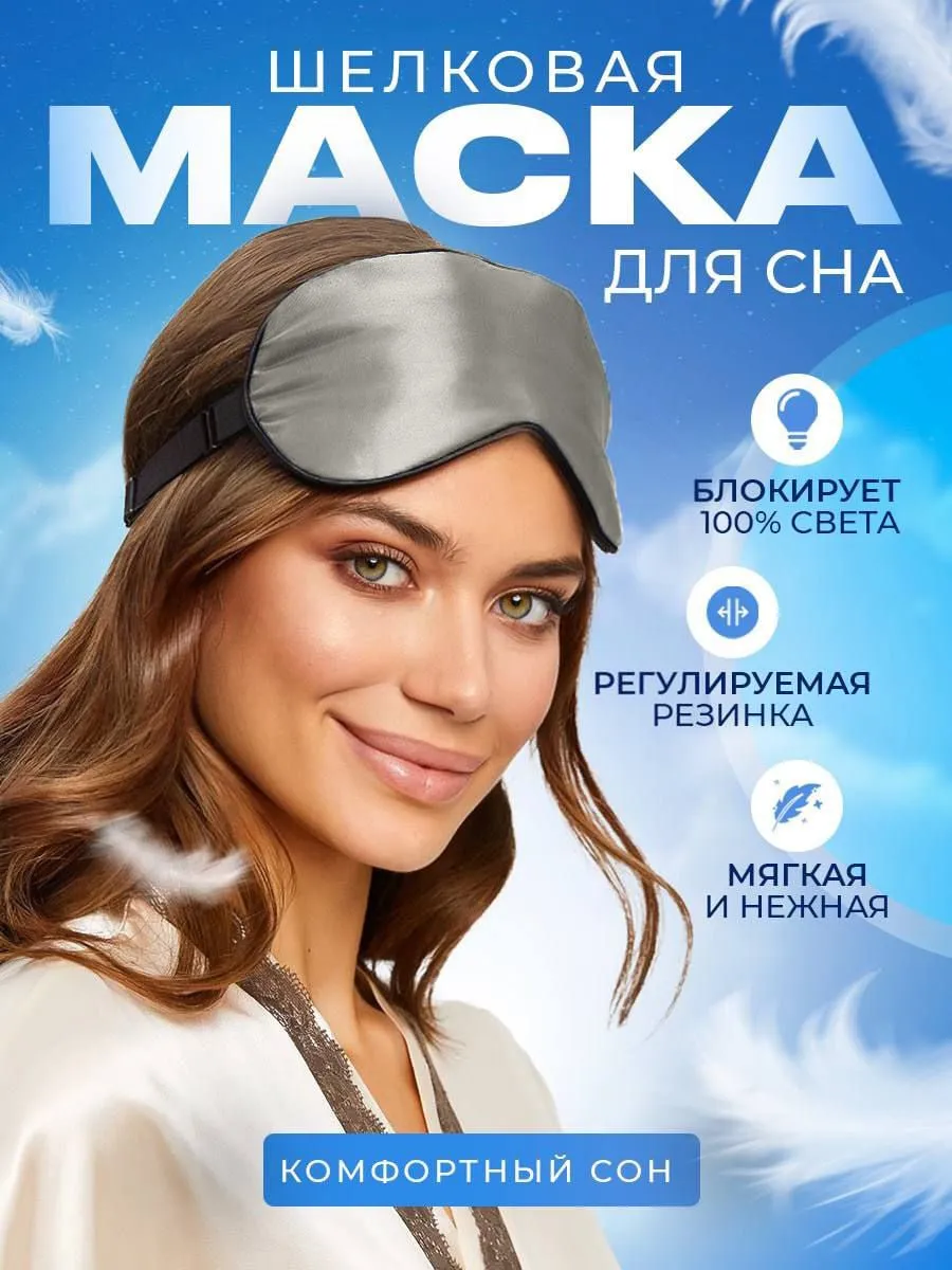 Маска повязка для сна шелковая