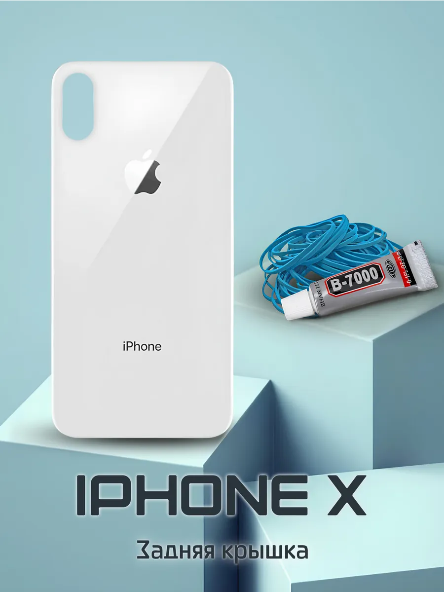 Задняя крышка iPhone X (белый) с клеем и резинками