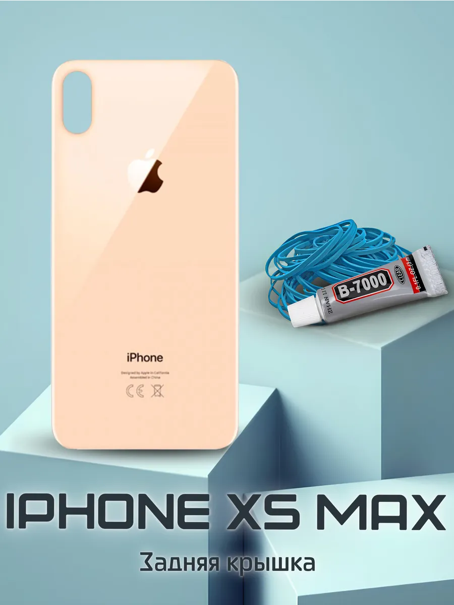 Задняя крышка iPhone XS Max (золото) с клеем и резинками