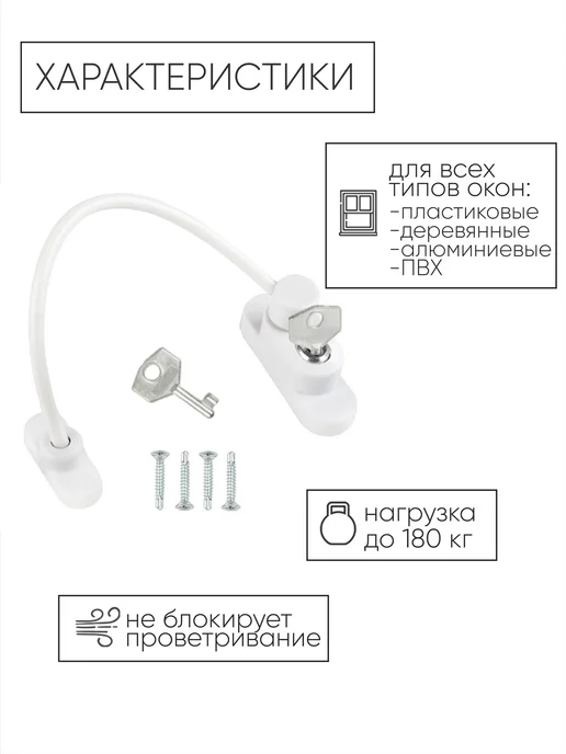 Замок на окно от детей с тросом и ключом, белый, фото 2