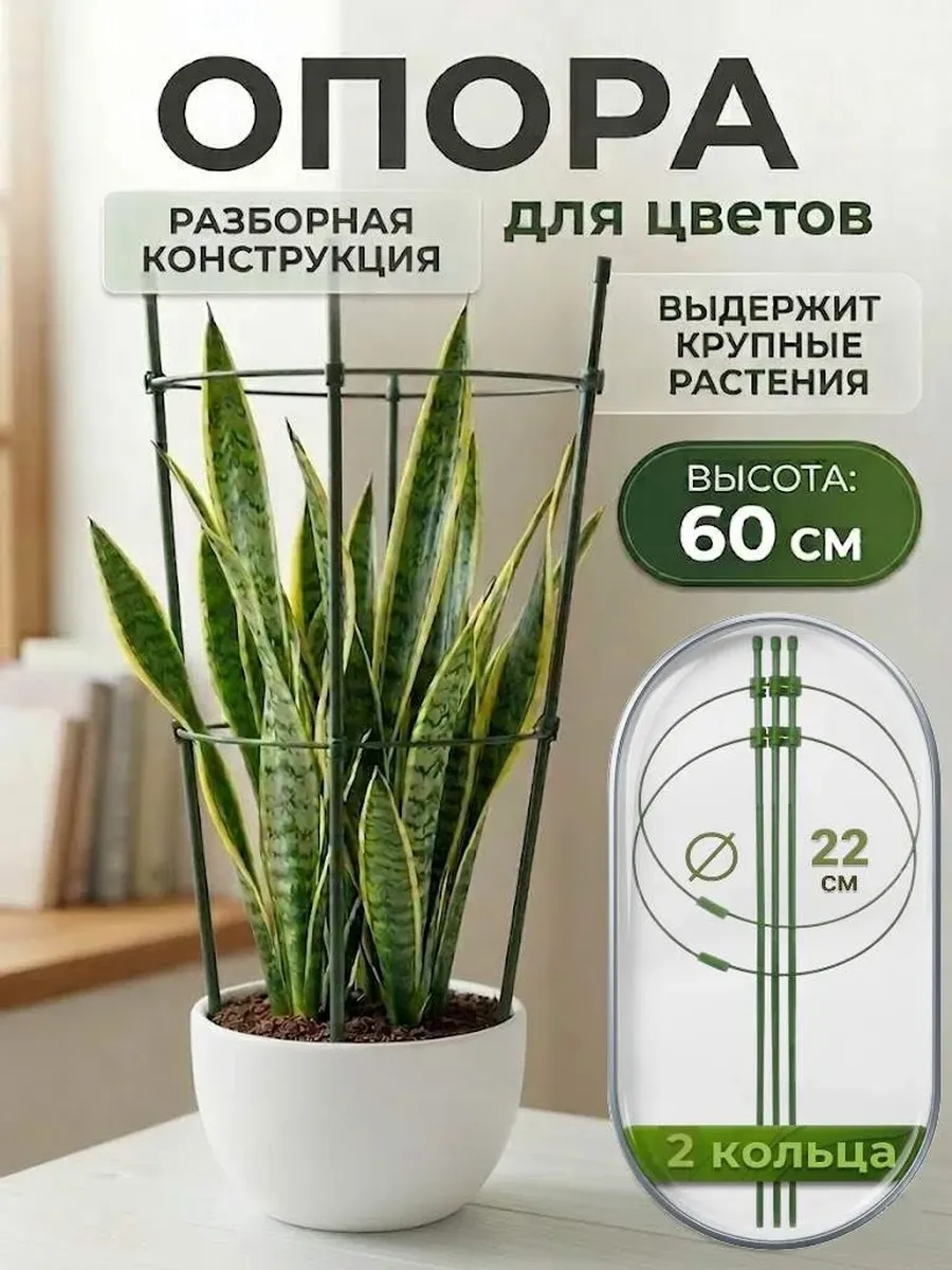 Опора для цветов комнатных 60 см