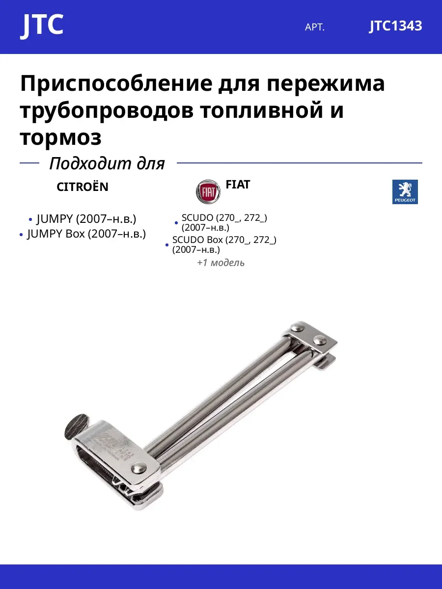 Приспособление для пережима трубопроводов топливной и тормоз
