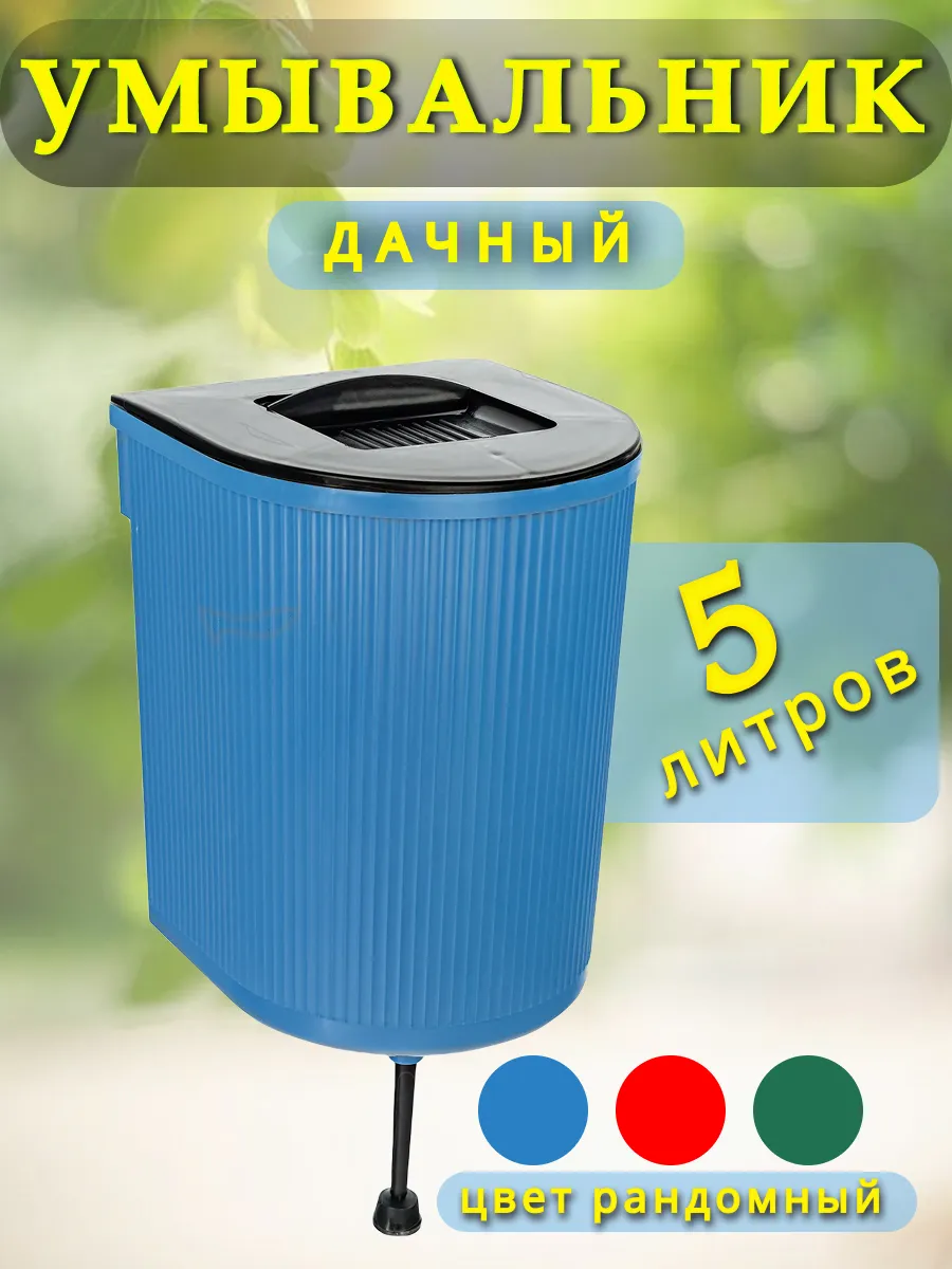 Умывальник дачный