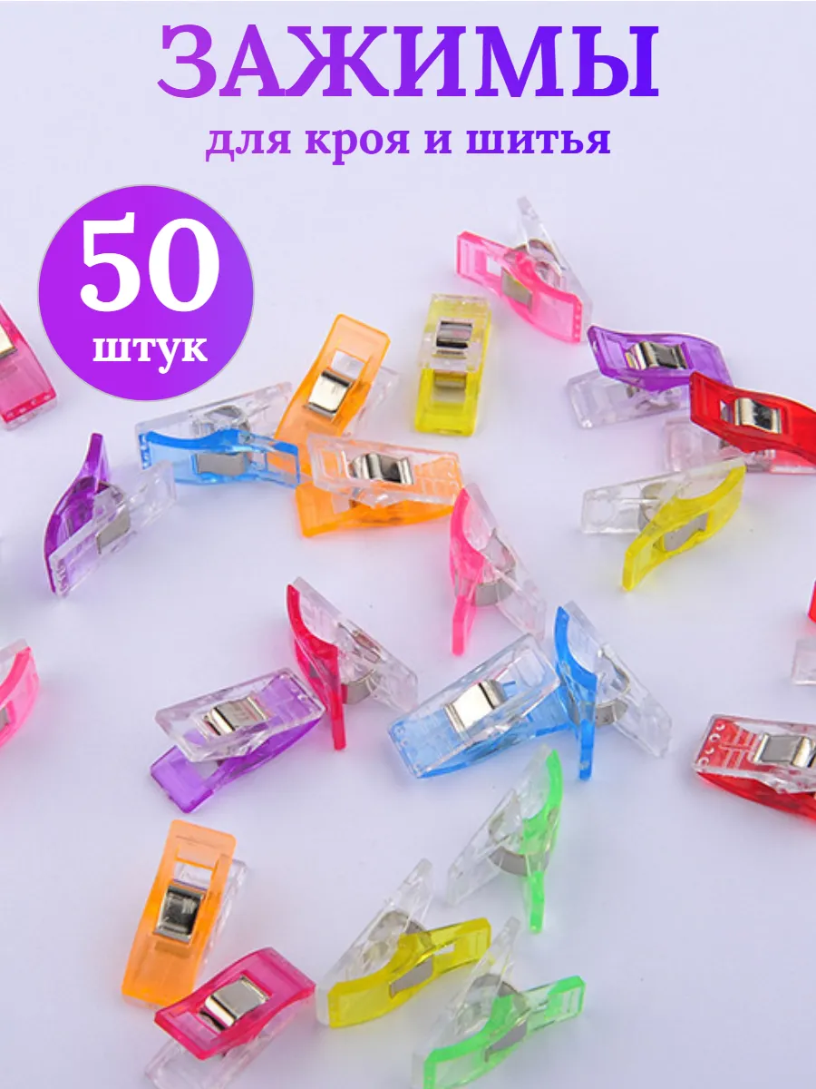 Зажимы для кроя и шитья 50шт