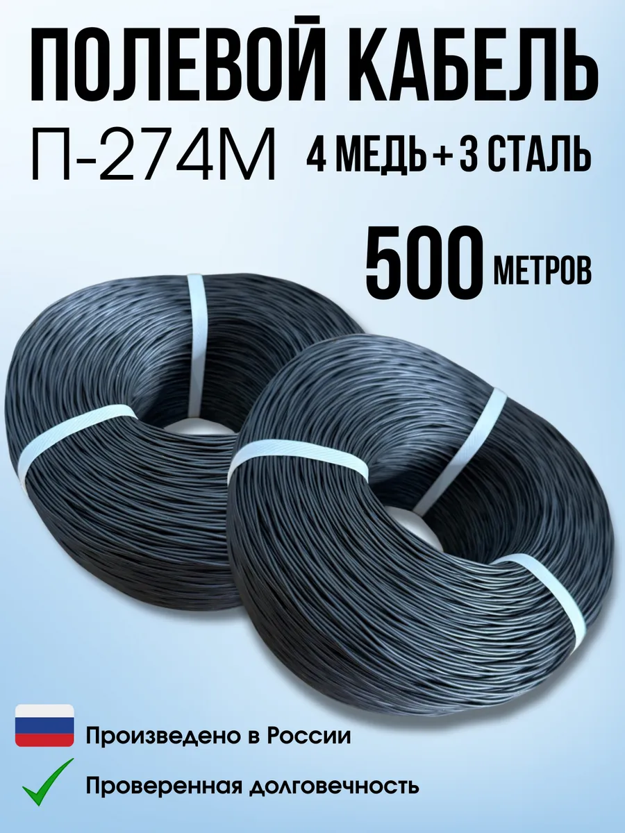 Кабель П-274М, для полевой связи, Черный, 500 м