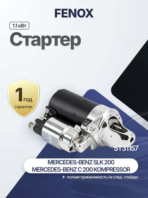 FENOX Стартер для MERCEDES-BENZ C-CLASS (W203) C-CLASS (W204), вариант