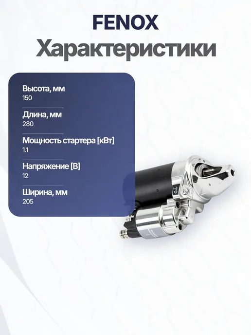 FENOX Стартер для MERCEDES-BENZ C-CLASS (W203) C-CLASS (W204), вариант, фото 6
