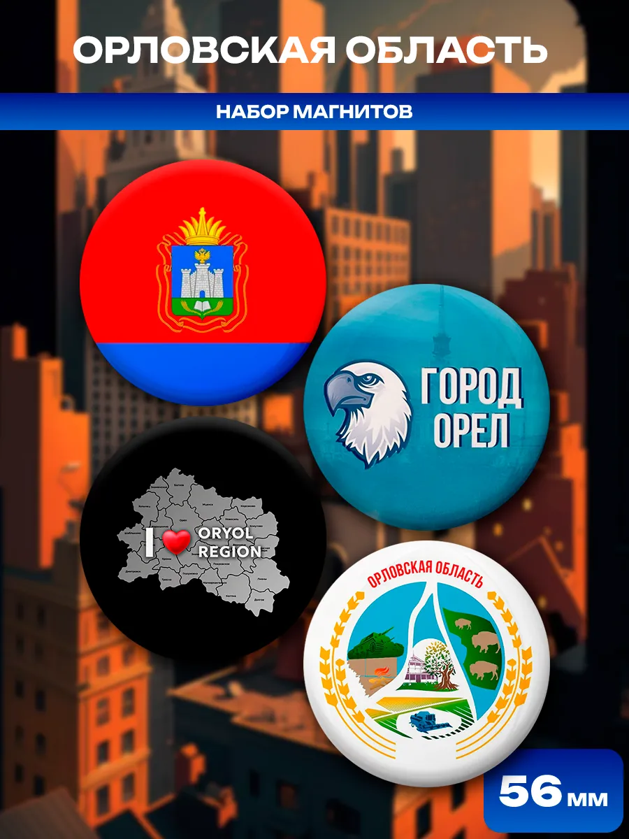 Магниты Орловская область. 4 шт диаметром 56 мм.