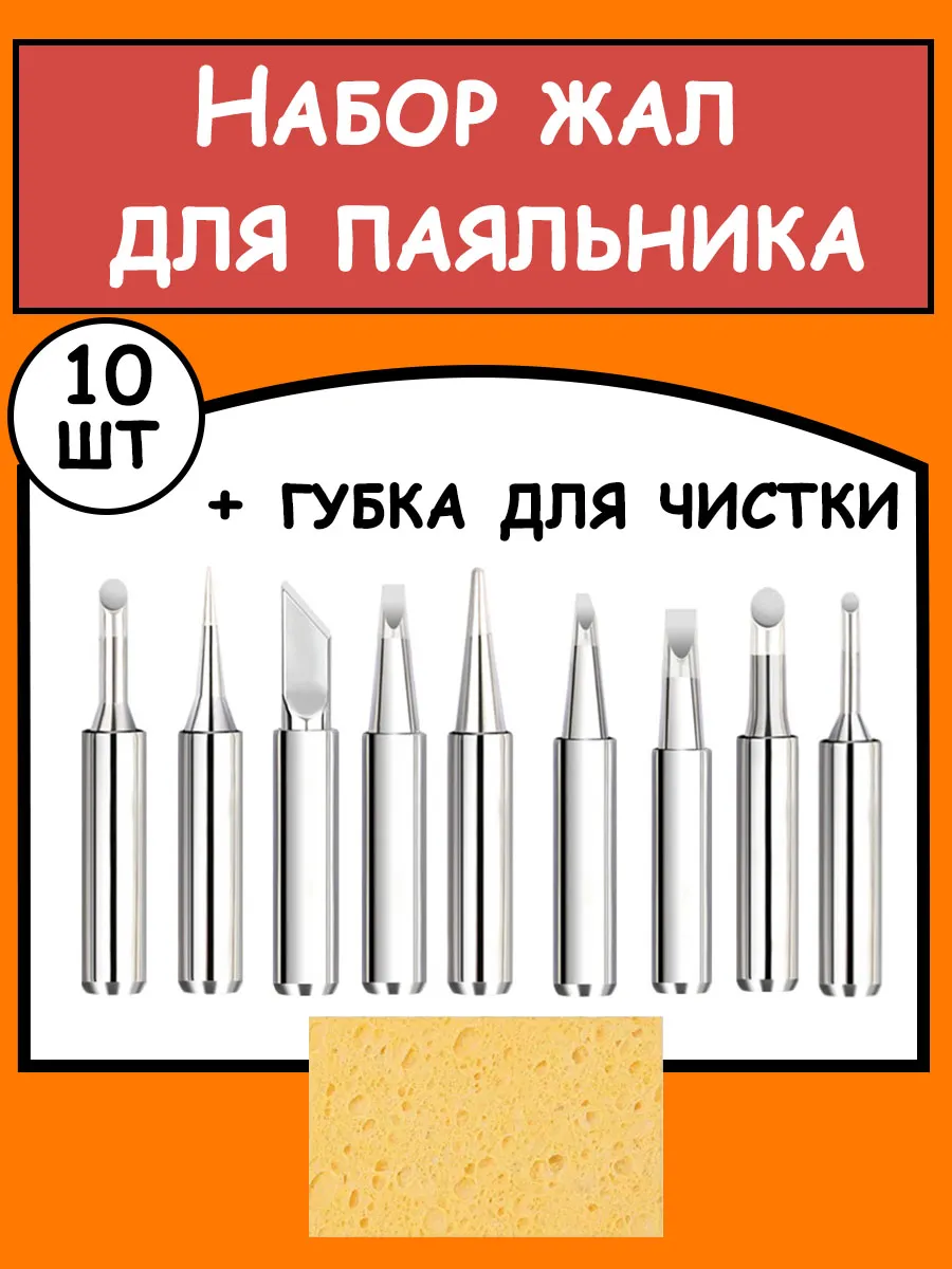 Жало для паяльника, набор жал