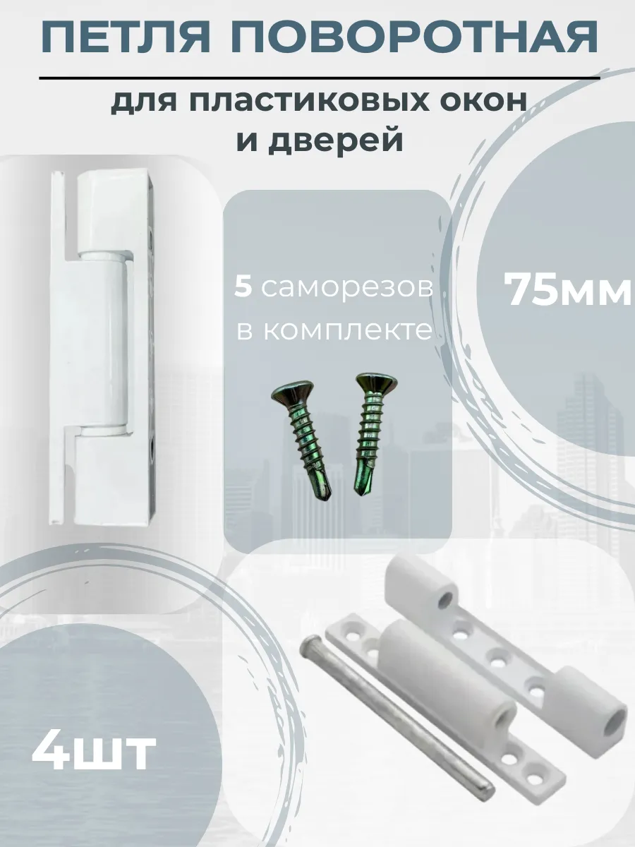 Петля поворотная металлическая для окон и дверей 75мм, 4шт