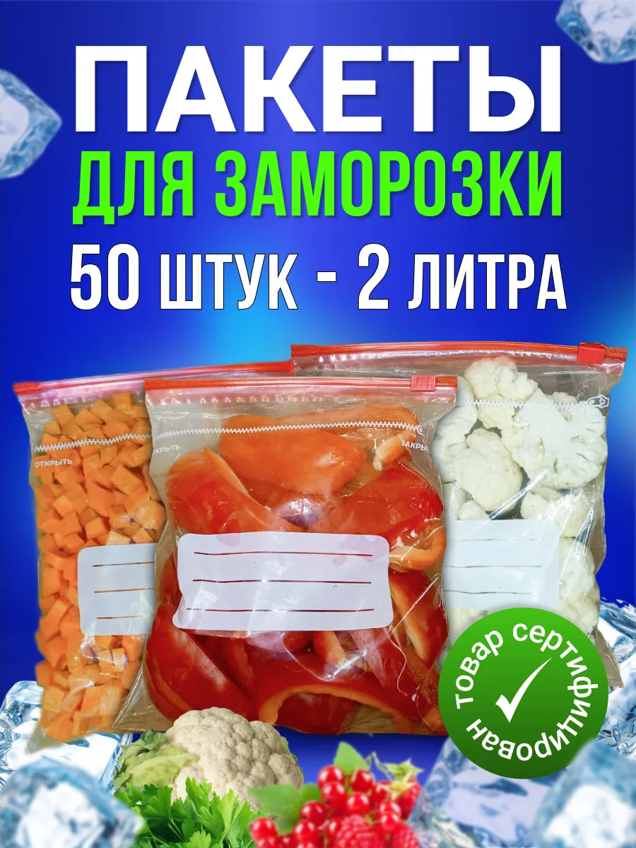 Зип пакеты пищевые для заморозки 2 литра 50 шт