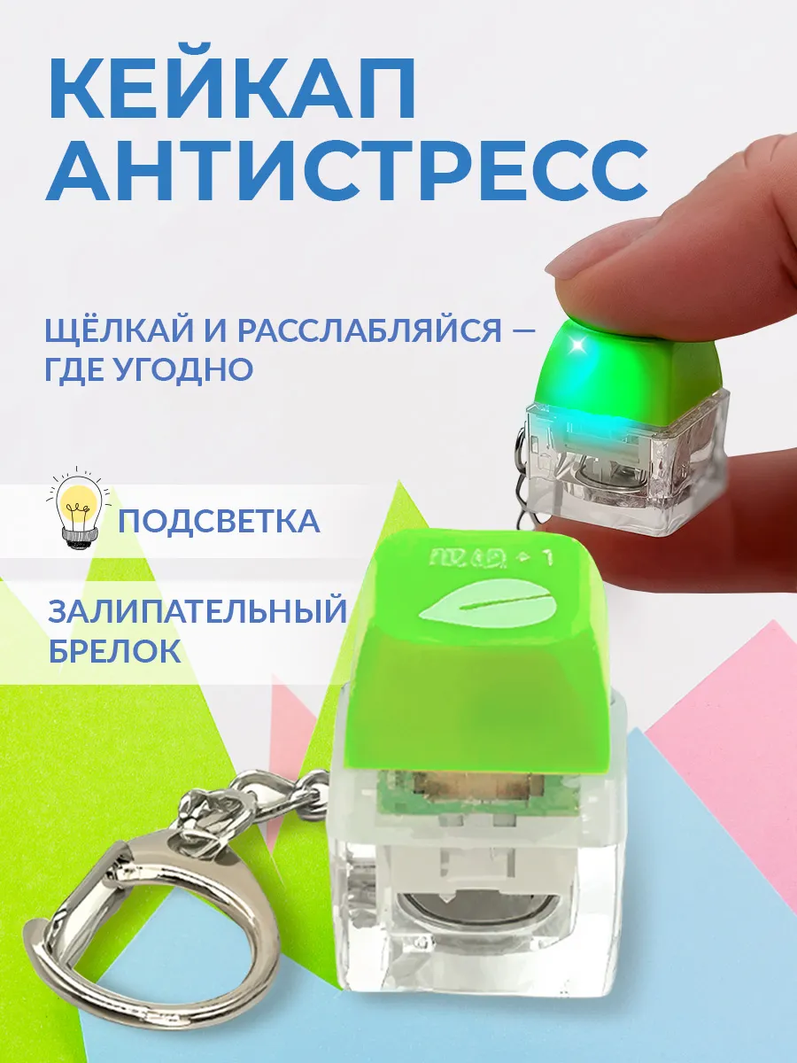 Брелок кликер антистресс кейкап клавиатура