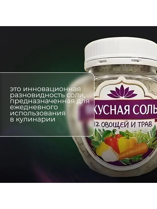 Вкусная соль Соль 2 банки 12 овощей и трав пищевая 400 грамм, 2 шт, фото 2