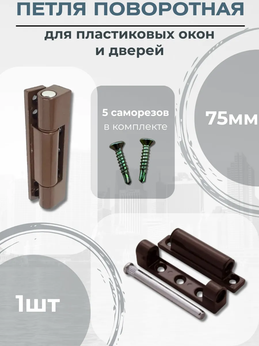 Петля поворотная металлическая для окон и дверей 75мм, 1шт