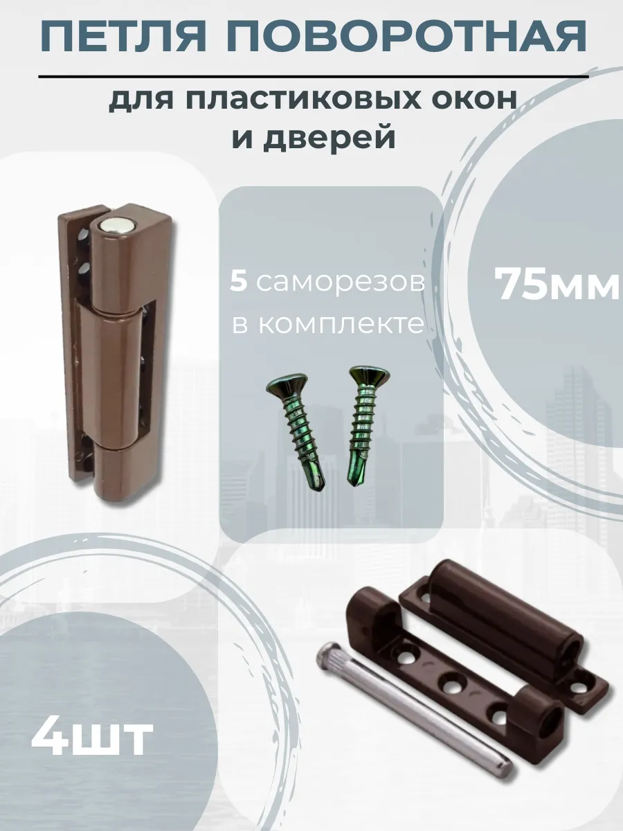 Петля поворотная металлическая для окон и дверей 75мм, 4шт