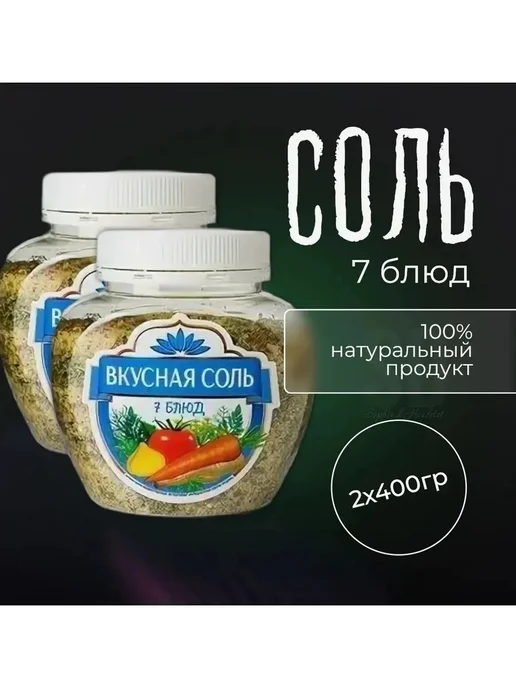 Вкусная соль Соль2 банки 7 блюд пищевая по 400 грамм, 2 шт, фото 2