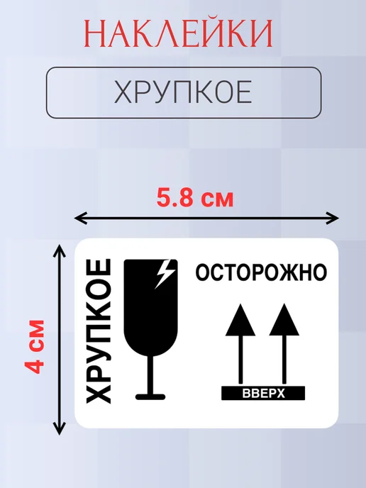 Наклейки хрупкое для упаковки и маркировки, черный, фото 2