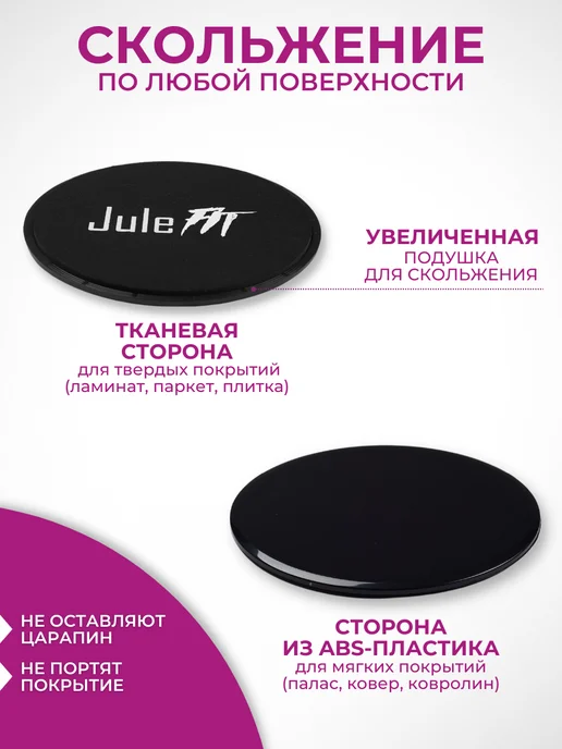 JuleFit Диски для скольжения, глайдинга фитнеса - 2 шт, 2 шт, фото 2