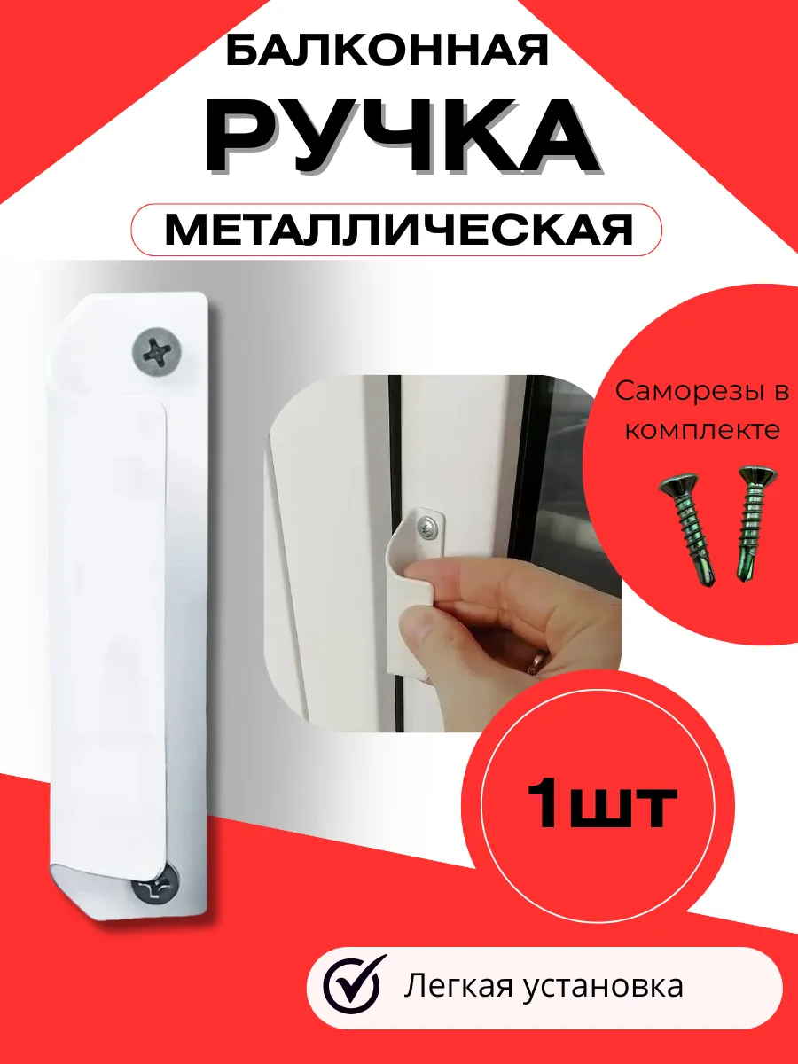Ручка для балконной двери металлическая, 1шт