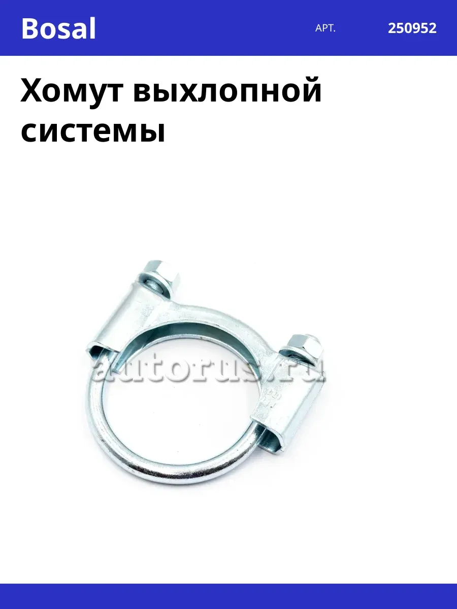 Хомут выхлопной системы