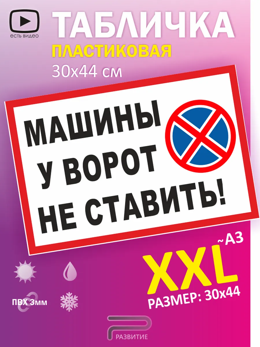 Машины у ворот не ставить, большая, уличная табличка - знак