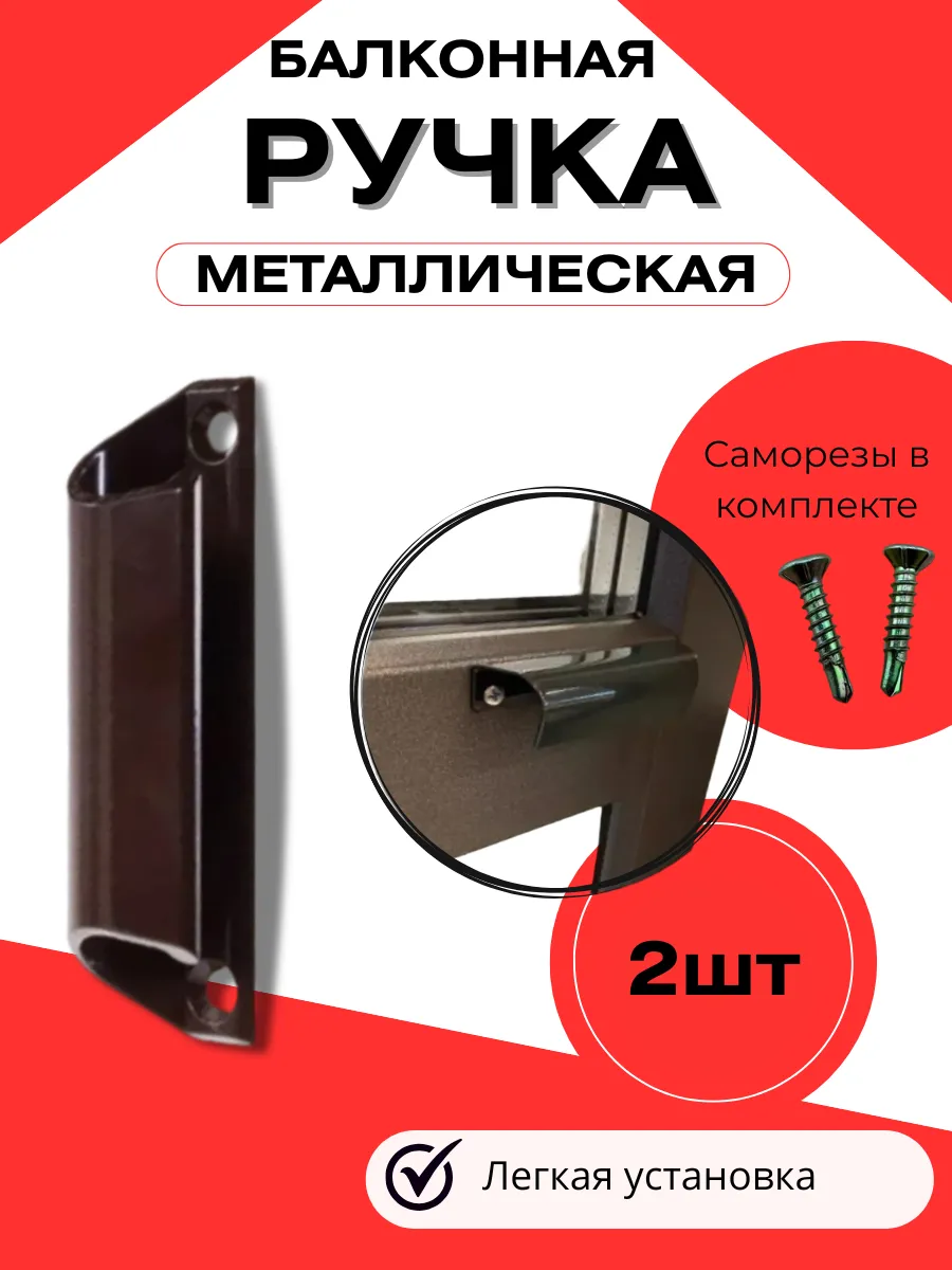 Ручка для балконной двери металлическая, 2шт