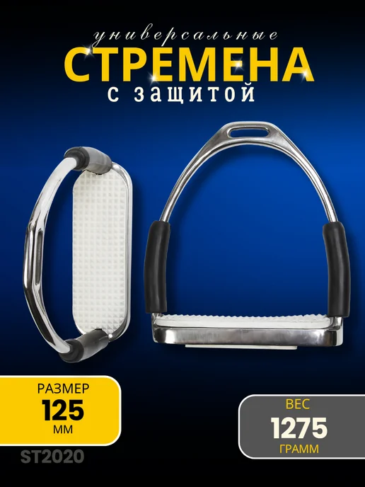 Sweethorse Стремена с защитой, вариант