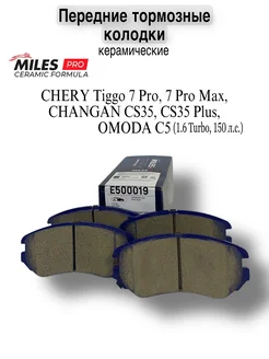 Тормозные колодки Chery tiggo Omoda C5 Changan передние 382918894 купить за 1 996 ₽ в интернет‑магазине Wildberries
