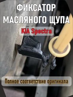 Фиксатор масляного щупа KIA SPECTRA 213742X000 382933293 купить за 220 ₽ в интернет‑магазине Wildberries