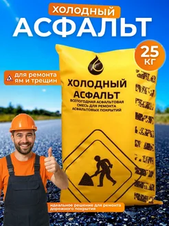 Холодный асфальт для ремонта ям и трещин, 25 кг KINROSS 382937894 купить за 654 ₽ в интернет‑магазине Wildberries
