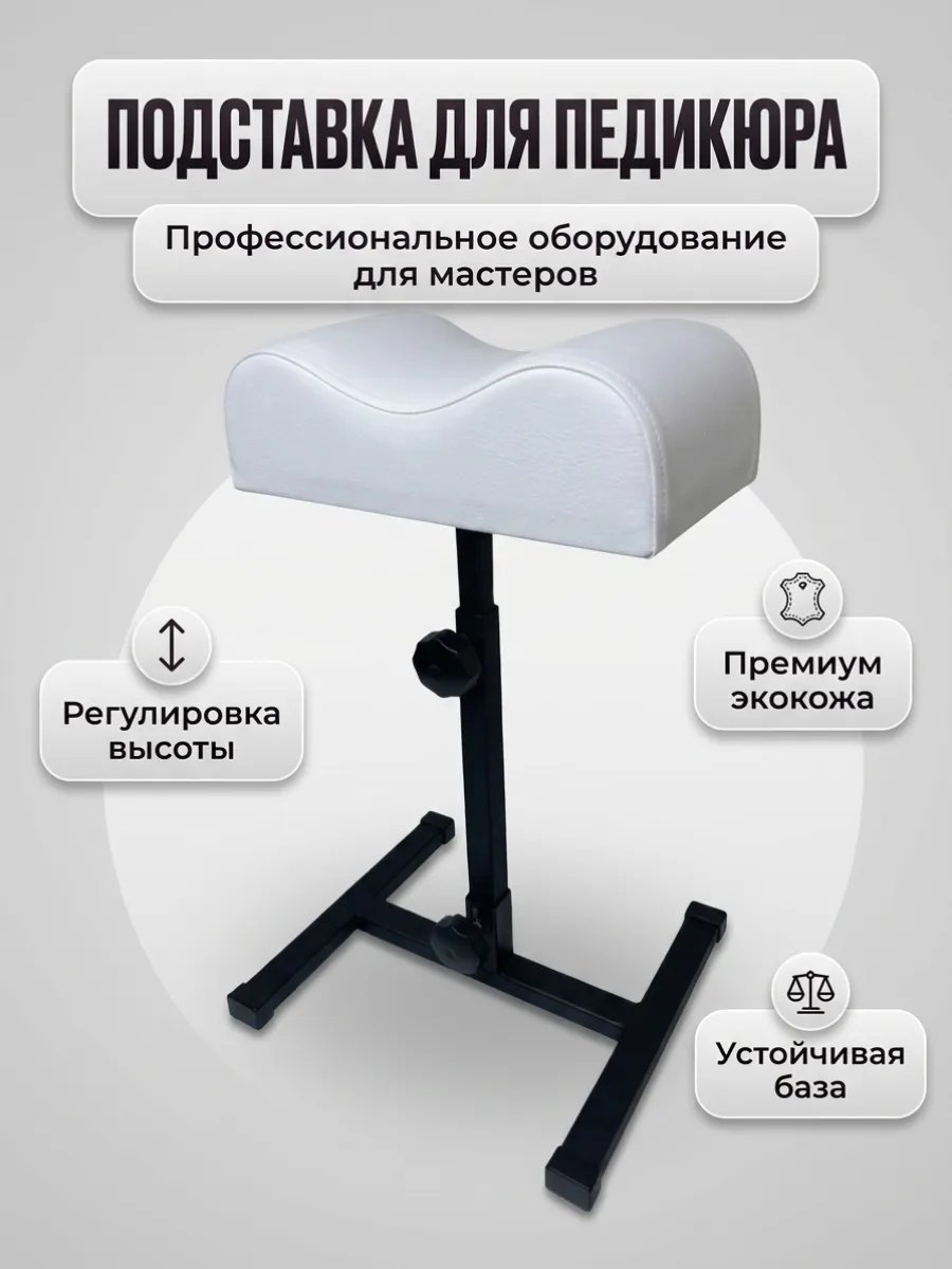 Подставка для педикюра