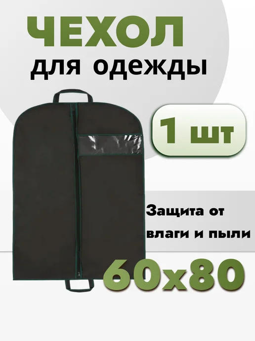 AlMa Хоум Чехол для одежды и курток короткий 60х80, 60x80, фото 2