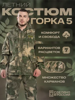 Костюм горка 5 рыболовный летний Ясногорец 382981759 купить за 2 052 ₽ в интернет‑магазине Wildberries