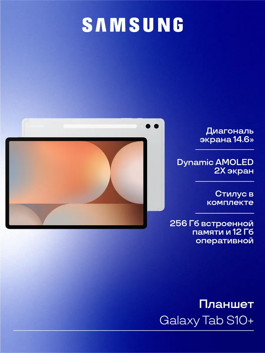 Samsung Планшет Galaxy Tab S10+ 5G 12+256 ГБ серебристый