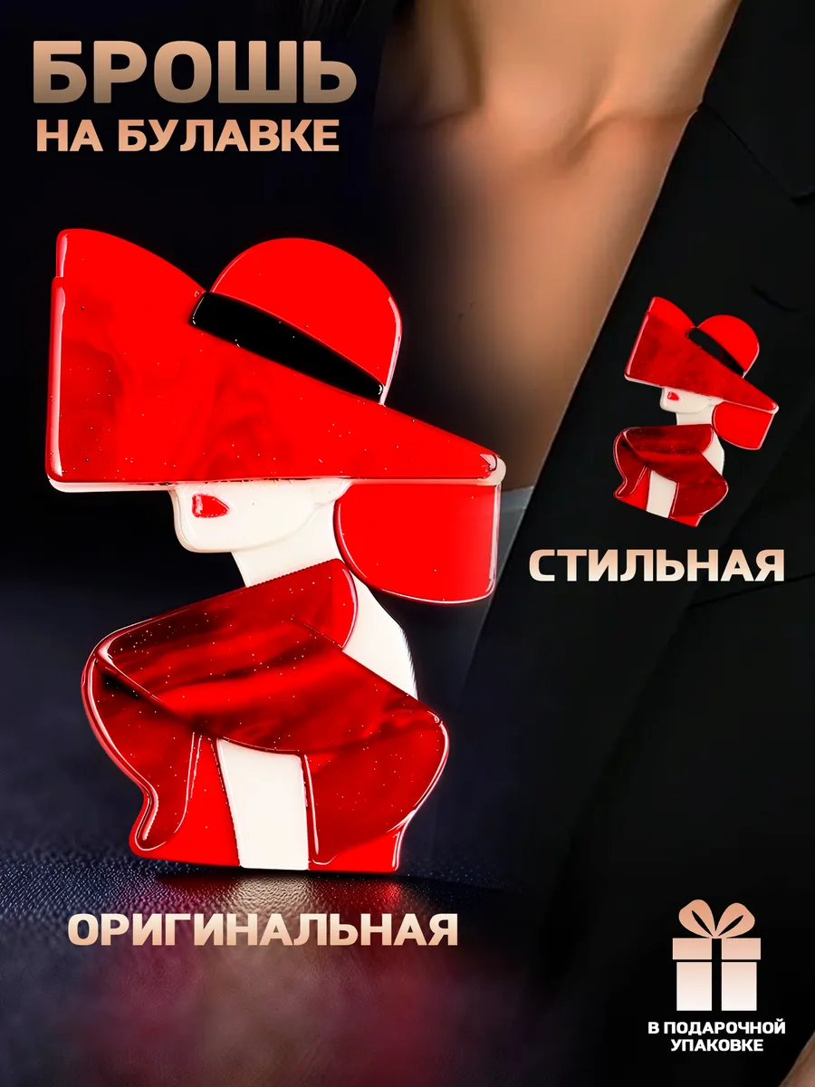 Брошь булавка стильная женщина Брошь женская