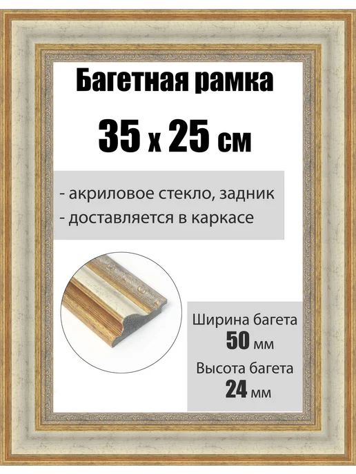 Кинешемская рамочка Рамка багетная для картин со стеклом 30 x 24 см, РБ-217, 35x25 см