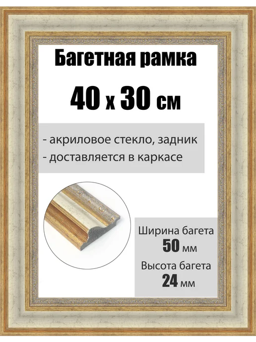 Кинешемская рамочка Рамка багетная для картин со стеклом 30 x 24 см, РБ-217, 40x30 см