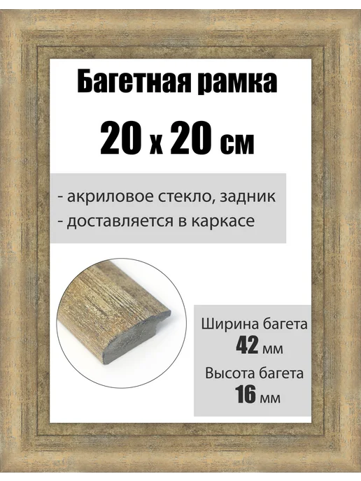 Кинешемская рамочка Рамка багетная для картин со стеклом 20 x 20 см, РБ-219, 20x20 см