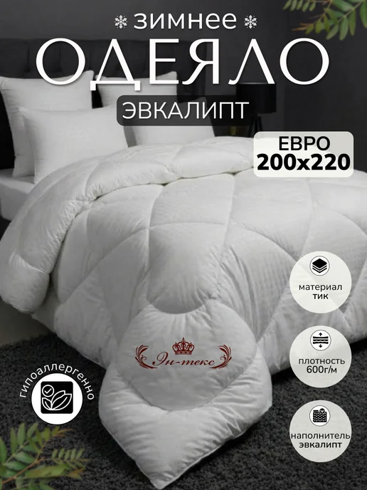 ЭН-ТЕКС Одеяло зимнее евро Эвкалипт 200х220 см, 200x220