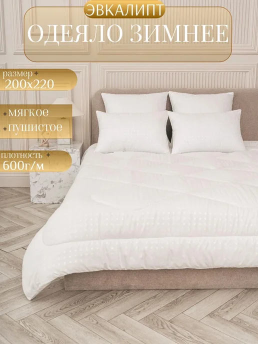 ЭН-ТЕКС Одеяло зимнее евро Эвкалипт 200х220 см, 200x220, фото 2