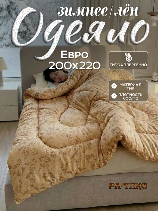 ЭН-ТЕКС Одеяло евро зимнее 200х220 Лен, 200x220