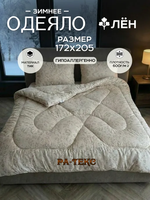 ЭН-ТЕКС Одеяло двуспальное зимнее 172х205 Лен, 172x205