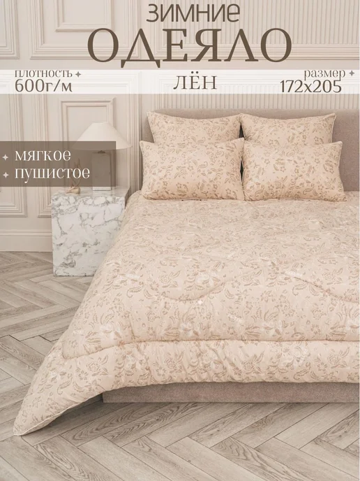 ЭН-ТЕКС Одеяло двуспальное зимнее 172х205 Лен, 172x205, фото 2