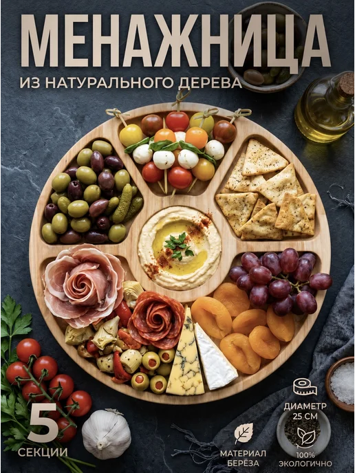 Я шеф Менажница тарелка из дерева круглая на 5 секций 25 см, вариант