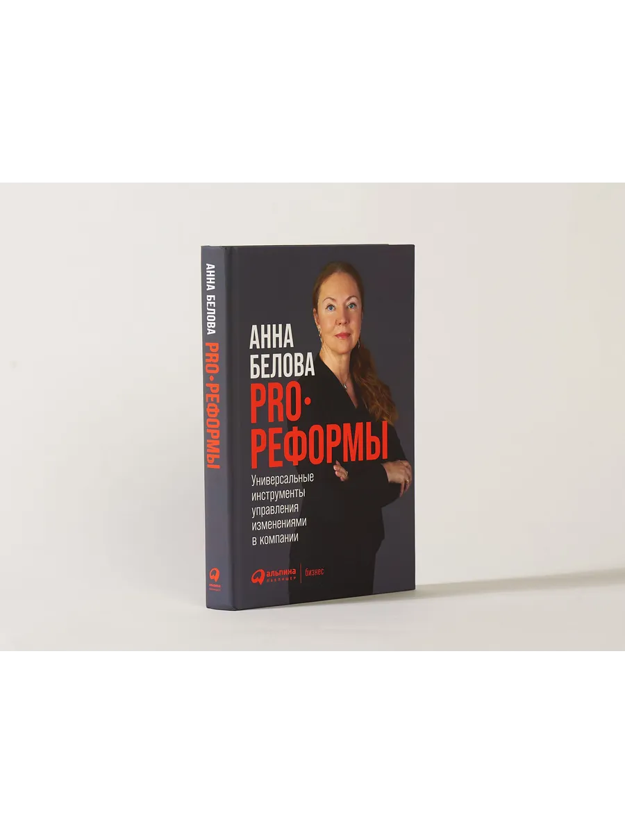 PRO реформы / Книги по бизнесу / Менеджмент и управление