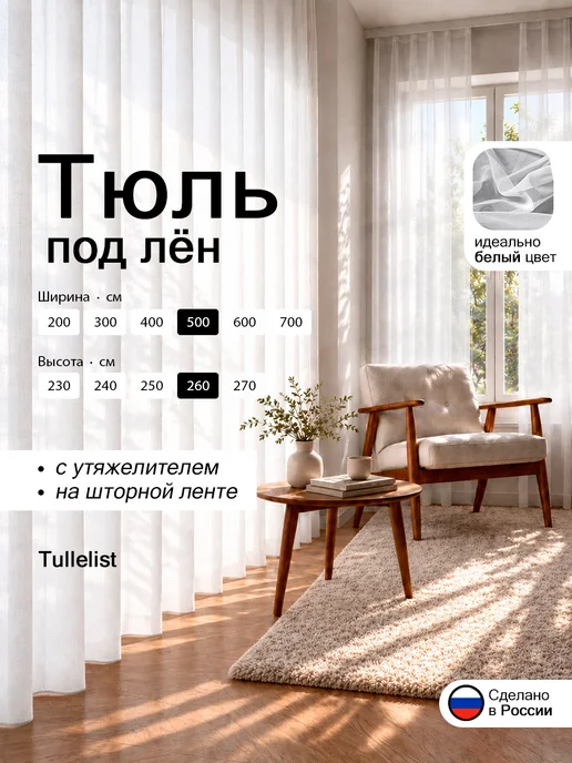 Tullelist тюль лен с утяжелителем 500х260, вариант