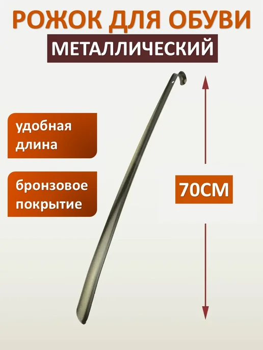 S.D.S Ложка - рожок для обуви металл 45 см, желтый, в упаковке 335 г